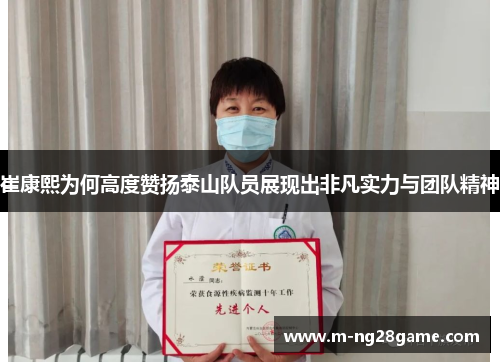 崔康熙为何高度赞扬泰山队员展现出非凡实力与团队精神