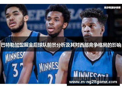 巴特勒加盟掘金后球队前景分析及其对西部竞争格局的影响