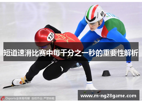 短道速滑比赛中每千分之一秒的重要性解析