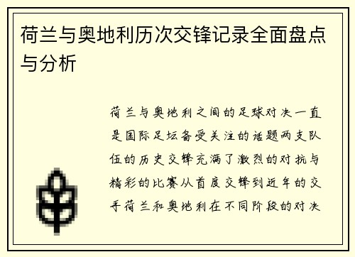 荷兰与奥地利历次交锋记录全面盘点与分析