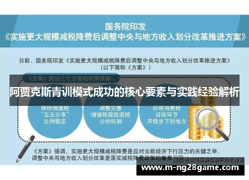 阿贾克斯青训模式成功的核心要素与实践经验解析
