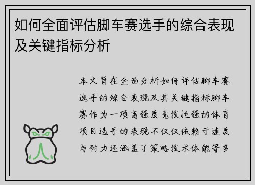 如何全面评估脚车赛选手的综合表现及关键指标分析