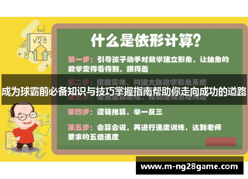 成为球霸前必备知识与技巧掌握指南帮助你走向成功的道路