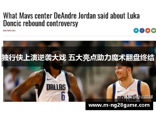 独行侠上演逆袭大戏 五大亮点助力魔术翻盘终结