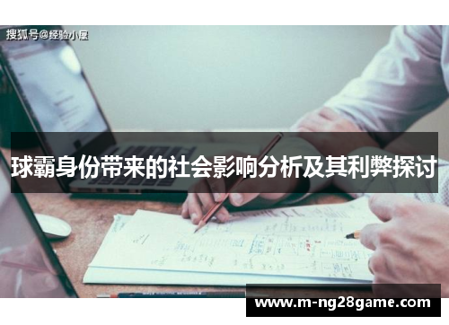 球霸身份带来的社会影响分析及其利弊探讨