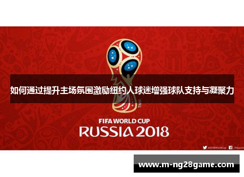 如何通过提升主场氛围激励纽约人球迷增强球队支持与凝聚力