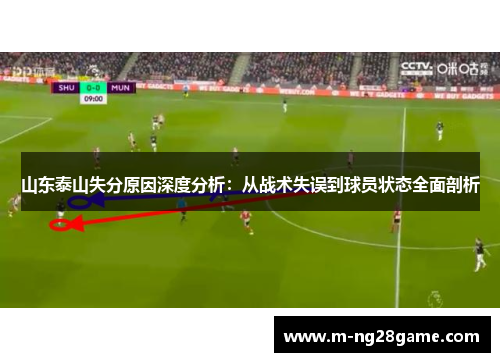 山东泰山失分原因深度分析：从战术失误到球员状态全面剖析