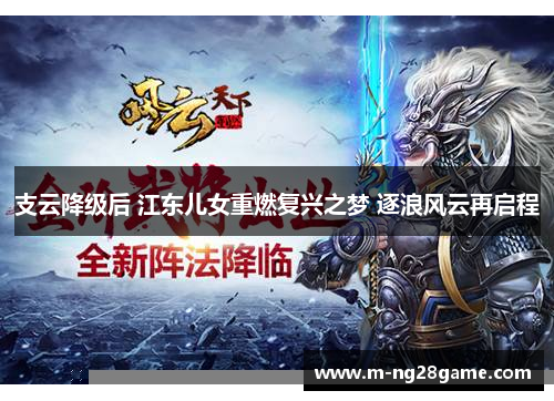 支云降级后 江东儿女重燃复兴之梦 逐浪风云再启程