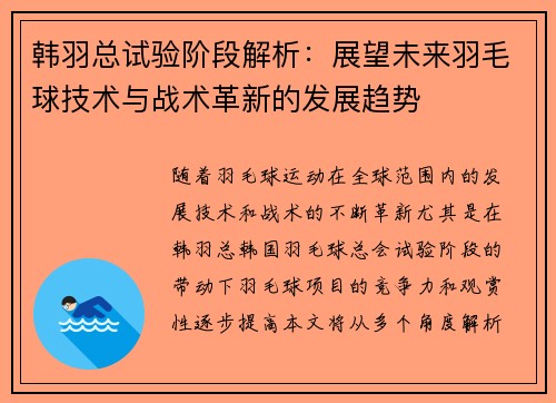 韩羽总试验阶段解析：展望未来羽毛球技术与战术革新的发展趋势