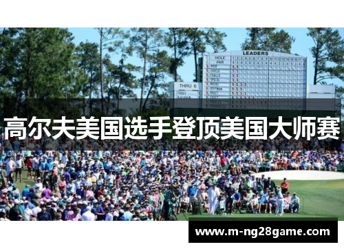 高尔夫美国选手登顶美国大师赛