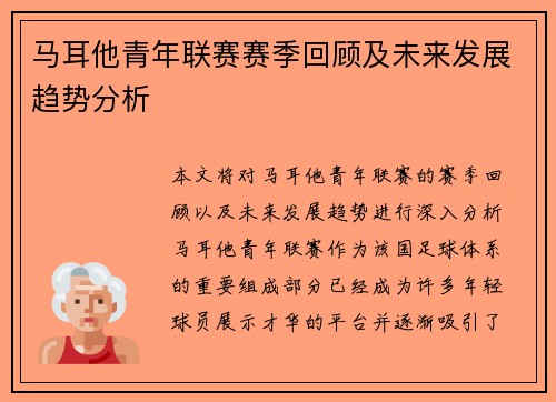 马耳他青年联赛赛季回顾及未来发展趋势分析