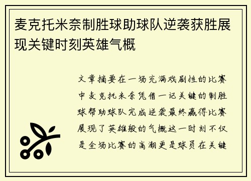 麦克托米奈制胜球助球队逆袭获胜展现关键时刻英雄气概
