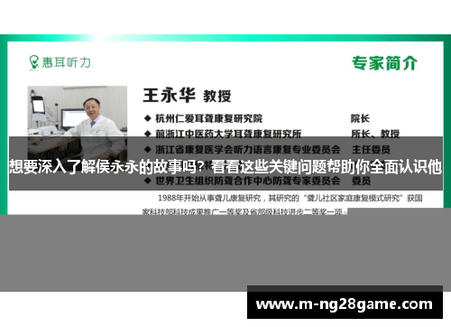 想要深入了解侯永永的故事吗？看看这些关键问题帮助你全面认识他