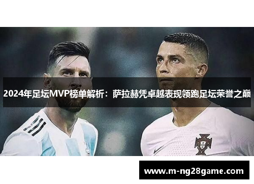 2024年足坛MVP榜单解析：萨拉赫凭卓越表现领跑足坛荣誉之巅