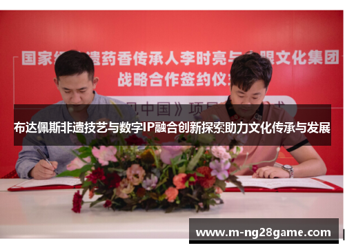 布达佩斯非遗技艺与数字IP融合创新探索助力文化传承与发展