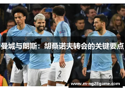 曼城与朗斯：胡桑诺夫转会的关键要点
