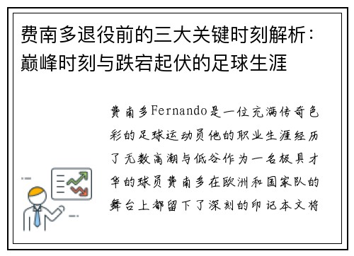 费南多退役前的三大关键时刻解析：巅峰时刻与跌宕起伏的足球生涯