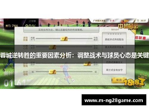蓉城逆转胜的重要因素分析：调整战术与球员心态是关键