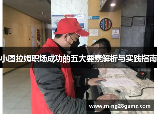 小图拉姆职场成功的五大要素解析与实践指南