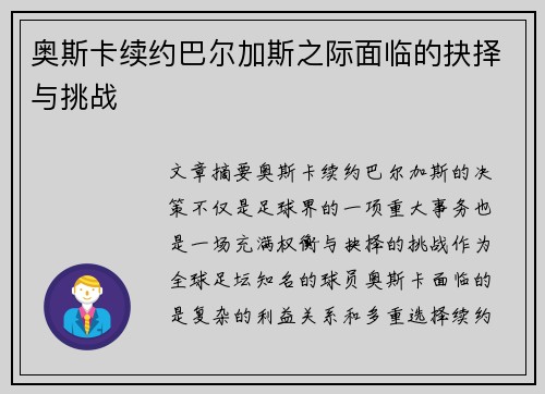 奥斯卡续约巴尔加斯之际面临的抉择与挑战