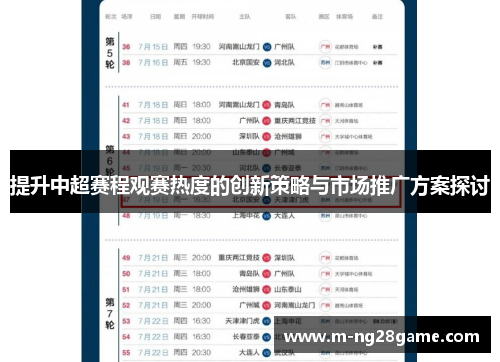 提升中超赛程观赛热度的创新策略与市场推广方案探讨