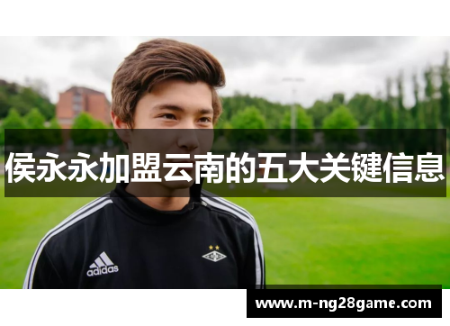 侯永永加盟云南的五大关键信息