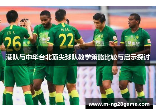 港队与中华台北顶尖球队教学策略比较与启示探讨