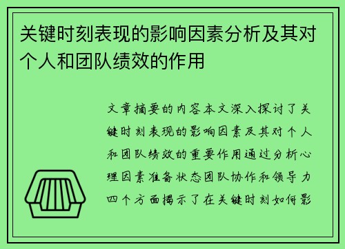 关键时刻表现的影响因素分析及其对个人和团队绩效的作用