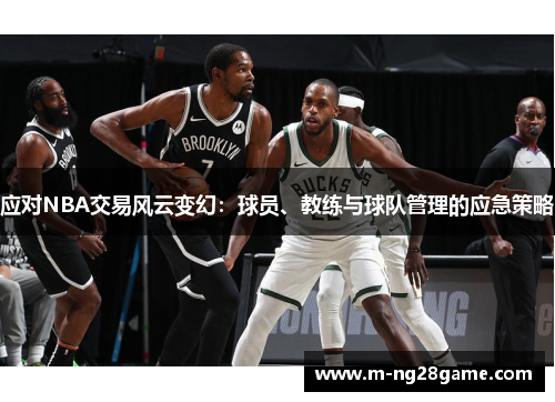 应对NBA交易风云变幻：球员、教练与球队管理的应急策略