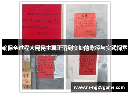 确保全过程人民民主真正落到实处的路径与实践探索