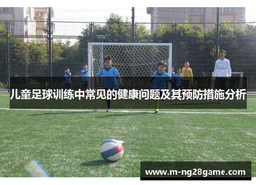 儿童足球训练中常见的健康问题及其预防措施分析
