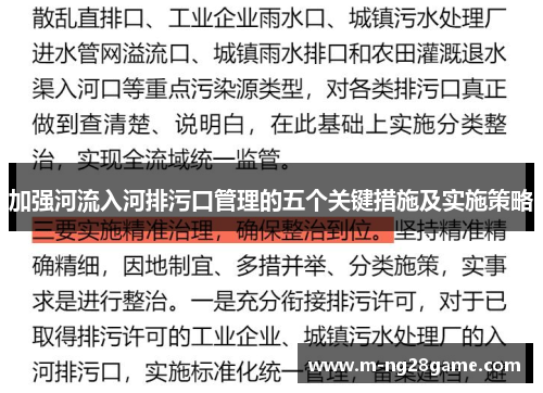 加强河流入河排污口管理的五个关键措施及实施策略