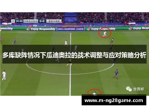 多库缺阵情况下瓜迪奥拉的战术调整与应对策略分析