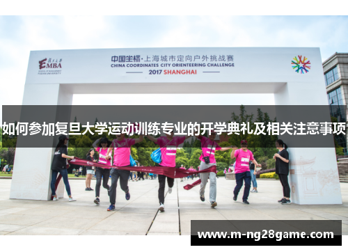如何参加复旦大学运动训练专业的开学典礼及相关注意事项