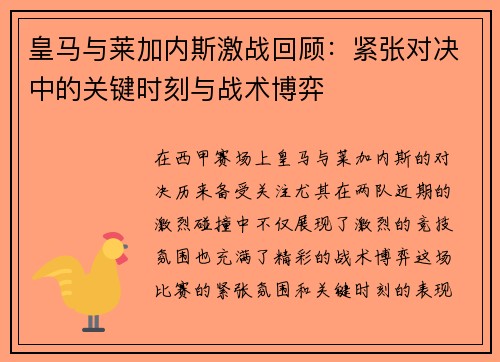 皇马与莱加内斯激战回顾：紧张对决中的关键时刻与战术博弈