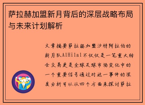 萨拉赫加盟新月背后的深层战略布局与未来计划解析