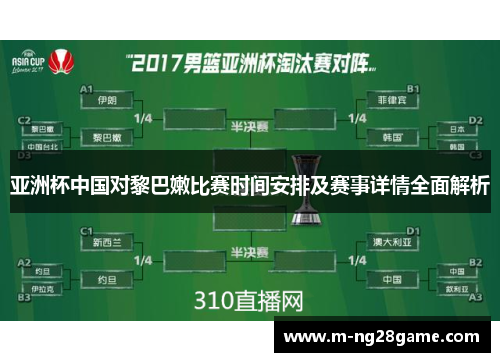 亚洲杯中国对黎巴嫩比赛时间安排及赛事详情全面解析