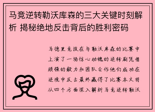 马竞逆转勒沃库森的三大关键时刻解析 揭秘绝地反击背后的胜利密码