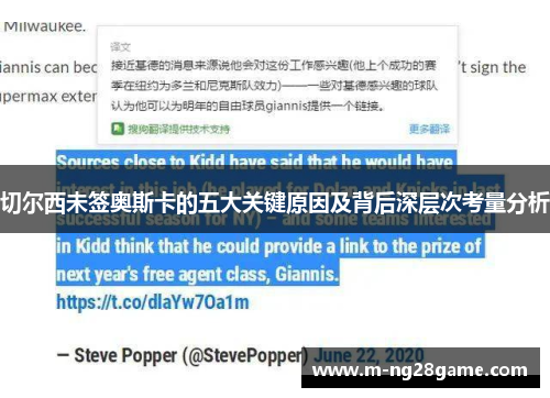 切尔西未签奥斯卡的五大关键原因及背后深层次考量分析