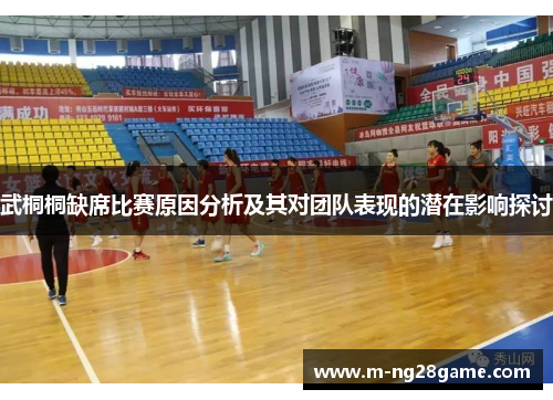 武桐桐缺席比赛原因分析及其对团队表现的潜在影响探讨