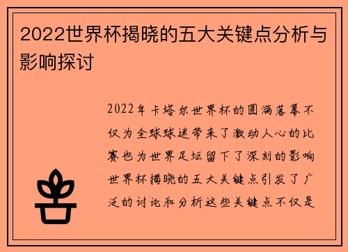 2022世界杯揭晓的五大关键点分析与影响探讨