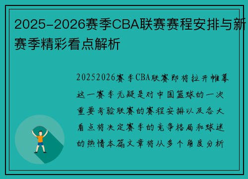 2025-2026赛季CBA联赛赛程安排与新赛季精彩看点解析