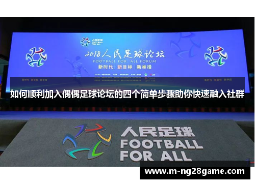 如何顺利加入偶偶足球论坛的四个简单步骤助你快速融入社群