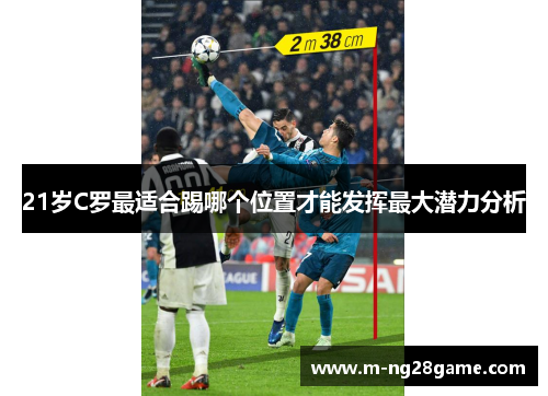 21岁C罗最适合踢哪个位置才能发挥最大潜力分析