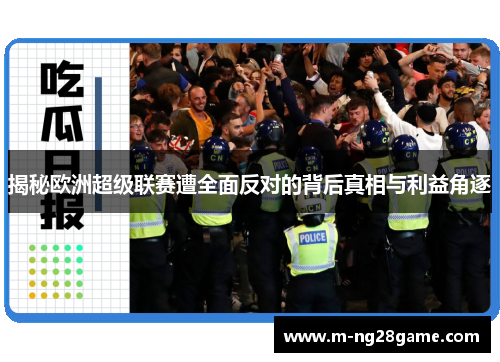 揭秘欧洲超级联赛遭全面反对的背后真相与利益角逐