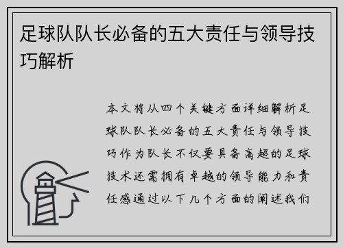 足球队队长必备的五大责任与领导技巧解析