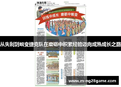 从失利到蜕变捷克队在磨砺中积累经验迈向成熟成长之路