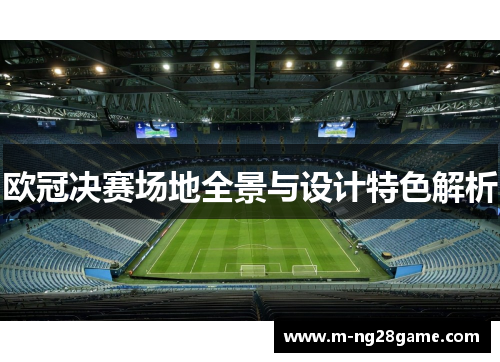 欧冠决赛场地全景与设计特色解析