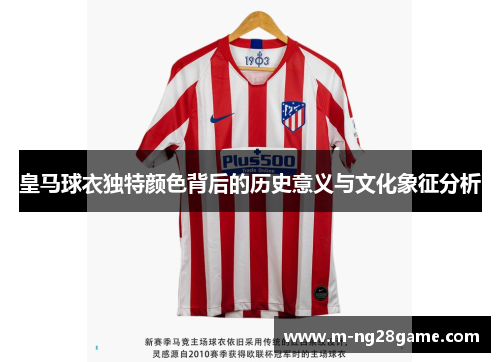皇马球衣独特颜色背后的历史意义与文化象征分析