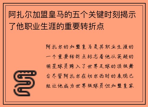 阿扎尔加盟皇马的五个关键时刻揭示了他职业生涯的重要转折点